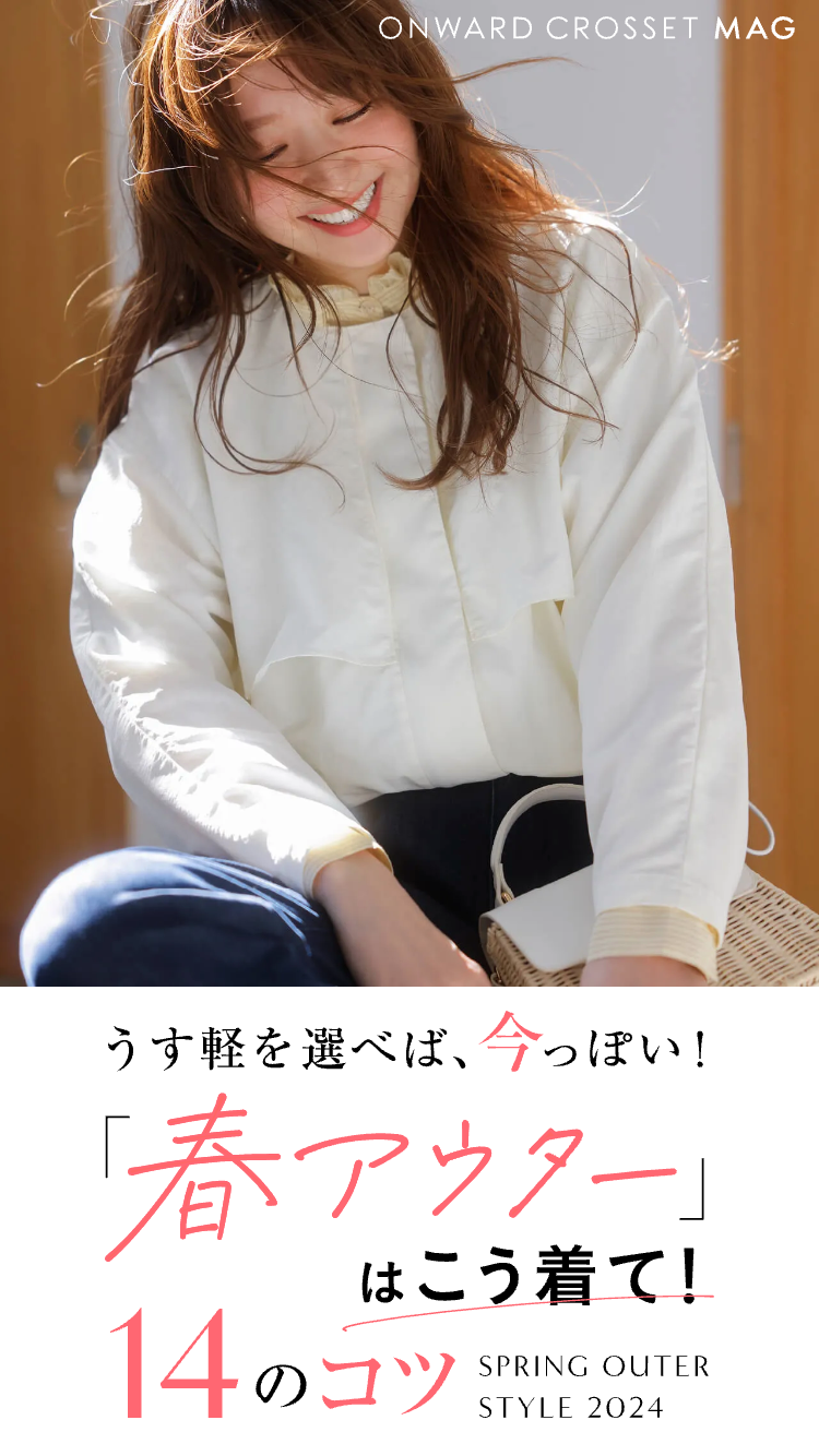 うす軽を選べば、今っぽい！「春アウター」はこう着て！14のコツ