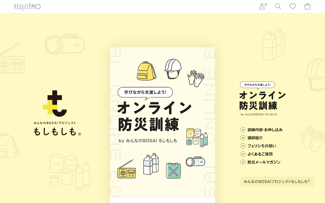 オンライン防災訓練｜みんなの防災プロジェクト もしもしも