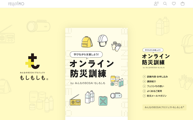 オンライン防災訓練｜みんなの防災プロジェクト もしもしも