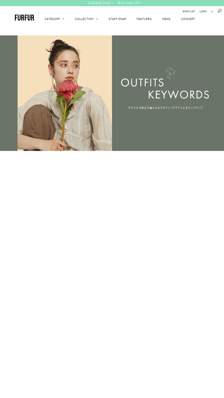 OUTFITS KEYWORDS 今すぐから秋まで着られるスタイリングアイテムをピックアップ