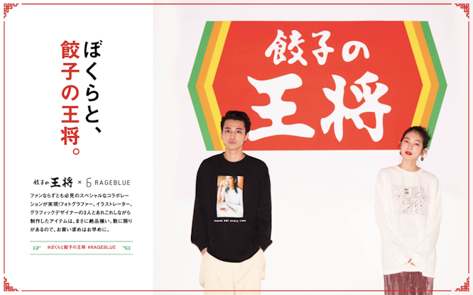 ぼくらと、餃子の王将。 | RAGEBLUE
