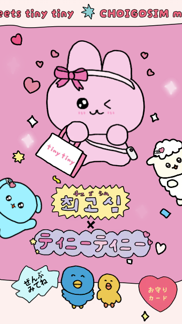 CHOIGOSIM meets tiny tiny