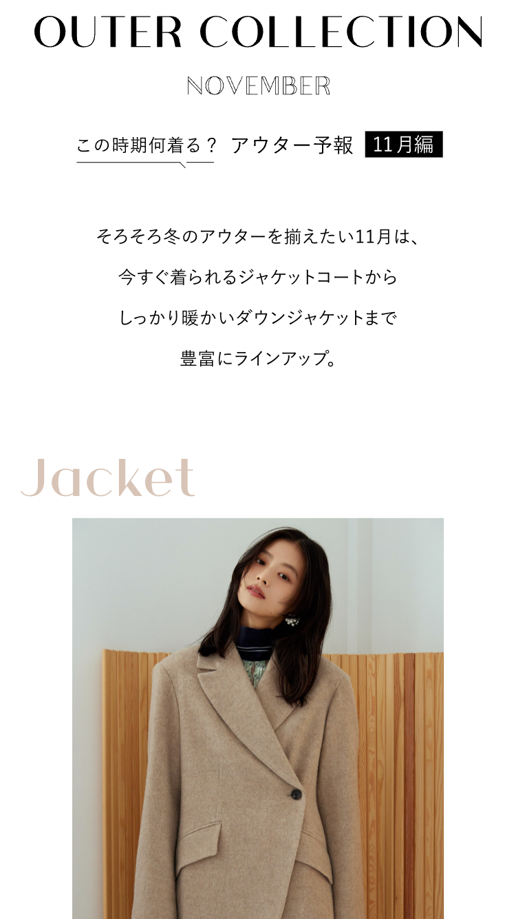 OUTER COLLECTION NOVEMBER この時期何着る？アウター予報11月編