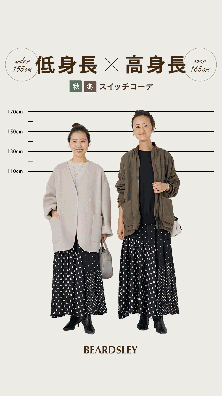 低身長 × 高身長 秋冬スイッチコーデ