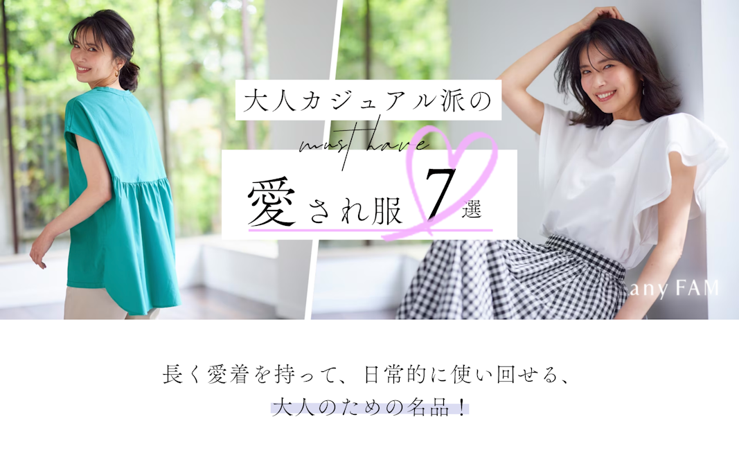 【any FAM】大人カジュアル派のマストハブ「愛され服」7選