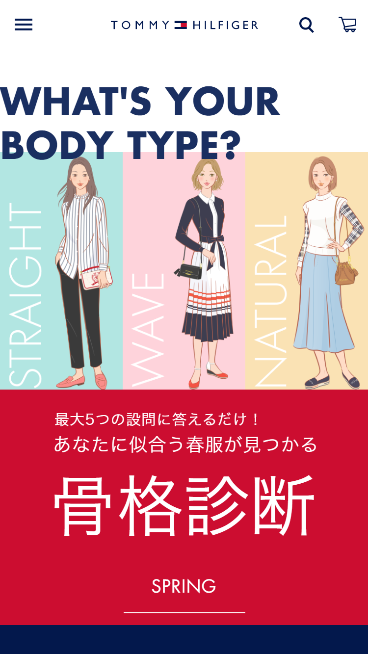 最大5つの設問に答えるだけ！ あなたに似合う春服が見つかる 骨格診断