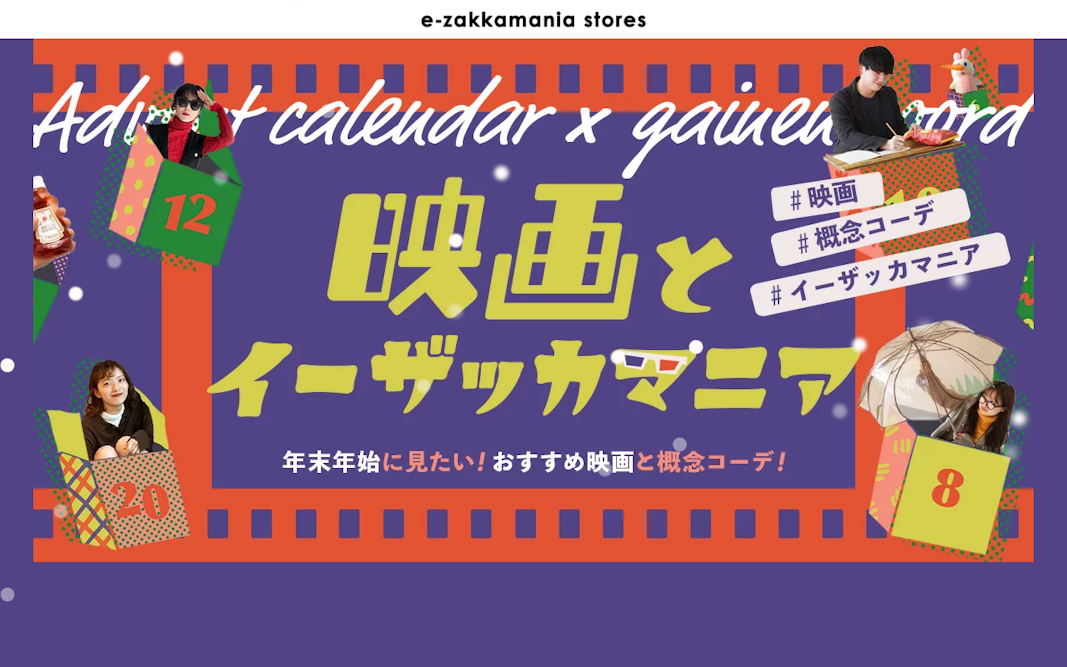 【特集】映画とイーザッカマニア