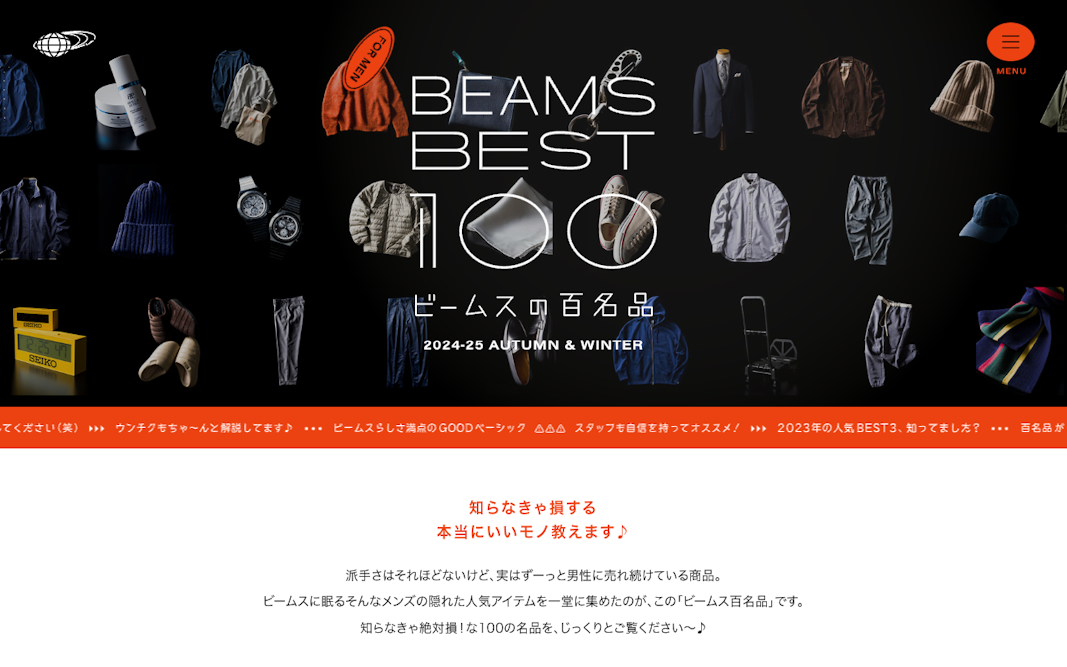 BEAMSの百名品 | BEAMS BEST 100