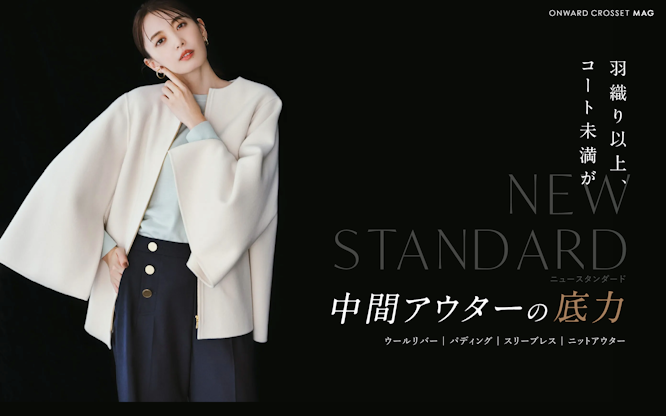 羽織り以上、コート未満。中間アウターの底力