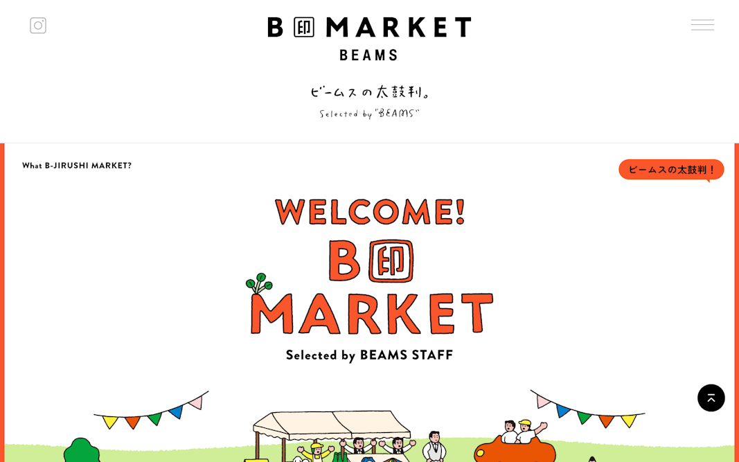 B印MARKET | ビームスの太鼓判。