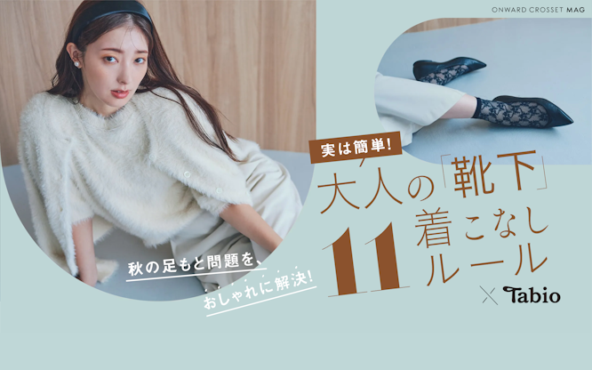 実は簡単！大人の靴下着こなし11ルール