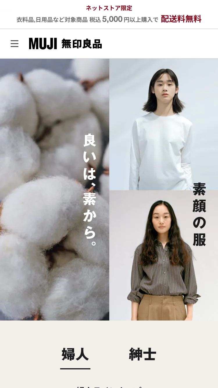 良いは、素から。素顔の服