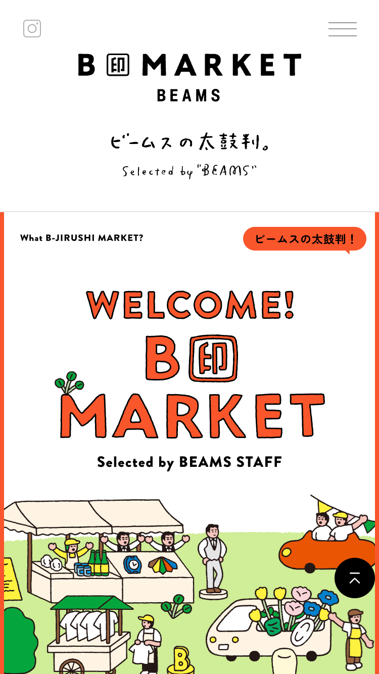 B印MARKET | ビームスの太鼓判。