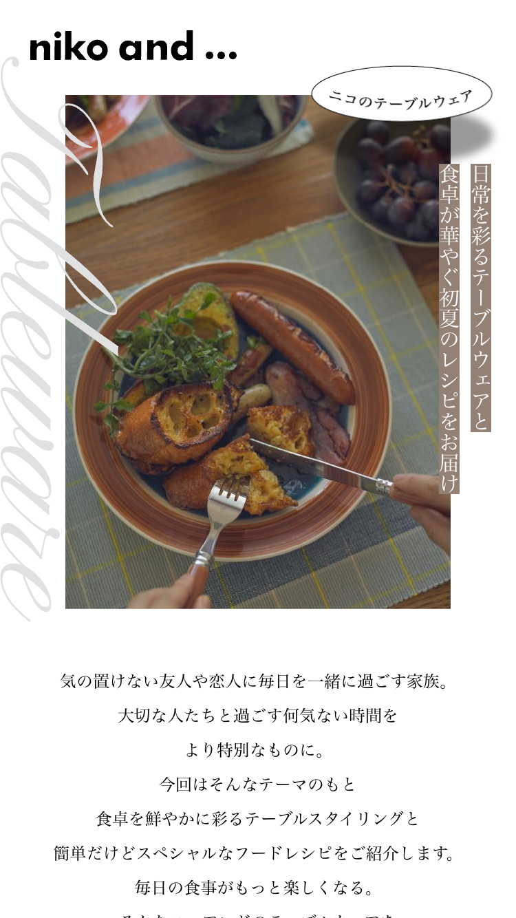 ニコのテーブルウェア | ニコの〇〇 | COLUMN 連載