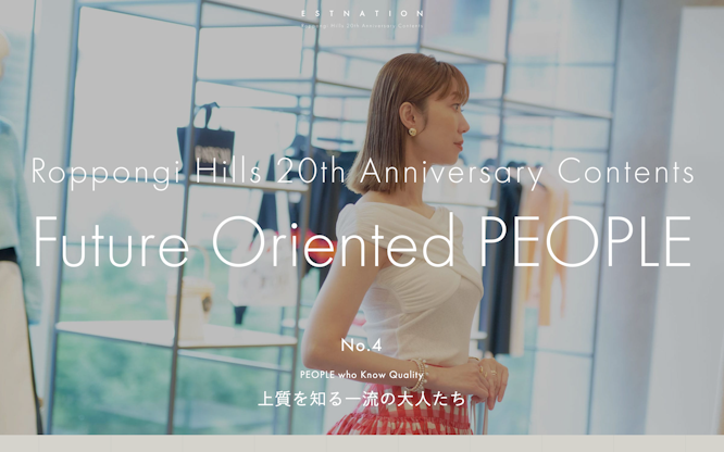 Roppongi Hills 20th Anniversary Contents - Future Oriented PEOPLE 4