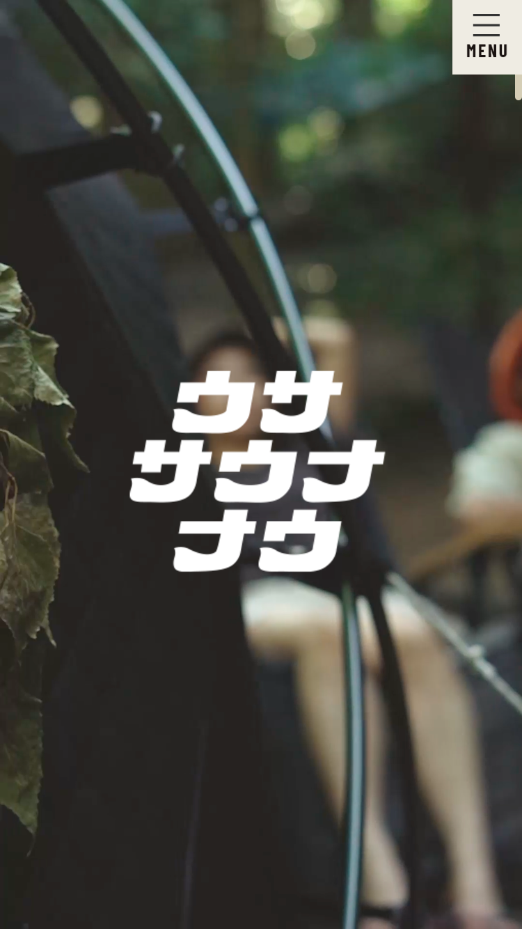 DODによる本気のサウナシリーズ「ウササウナナウ」