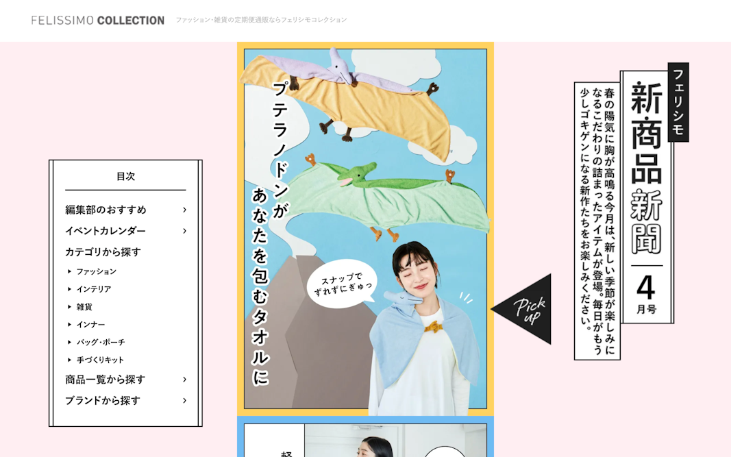 フェリシモ新商品新聞