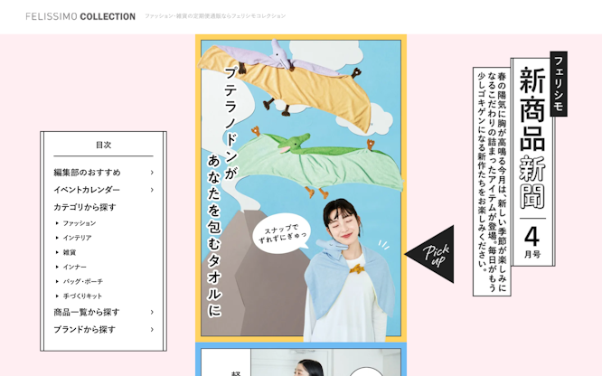 フェリシモ新商品新聞