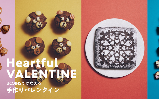 Heartful VALENTINE 3COINSでかなえる手作りバレンタイン
