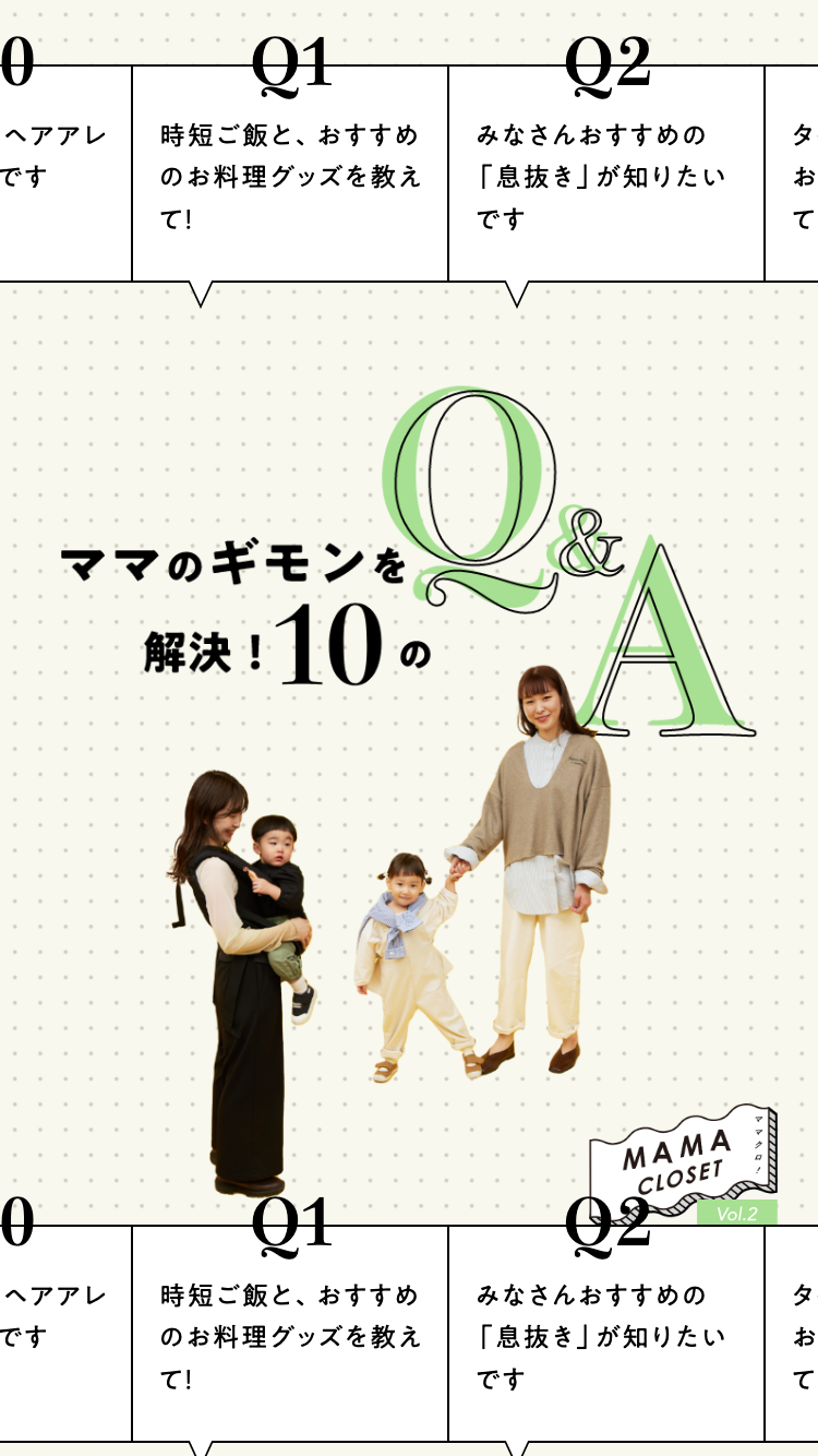 ママのギモンを解決！10のQ&A【MAMA CLOSET（ママクロ！）VOL.2】 