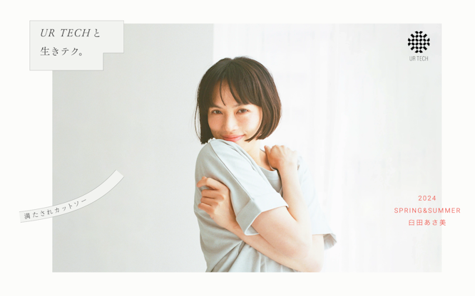 UR TECHと生きテク。満たされカットソー　— 臼田あさ美 —
