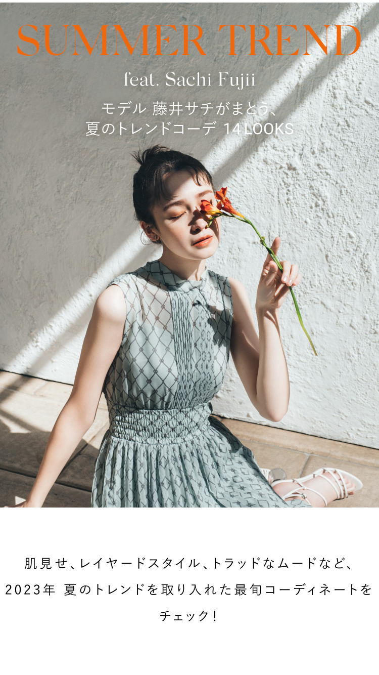 SUMMER TREND feat. Sachi Fujii モデル 藤井サチがまとう 夏のトレンドコーデ 14LOOKS 