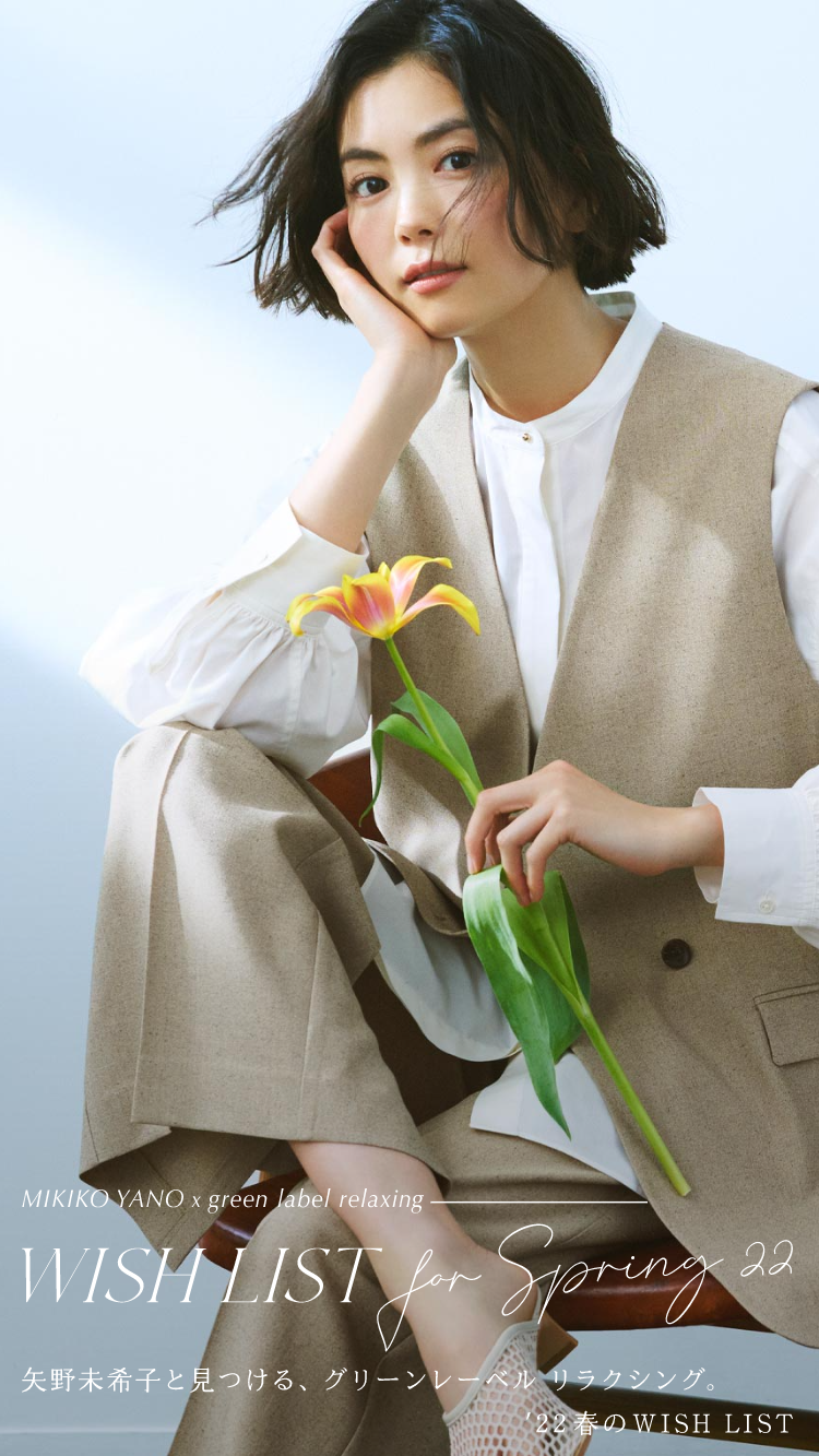 矢野未希子と見つける、グリーンレーベル リラクシング。ʼ22春のWISH LIST｜Special