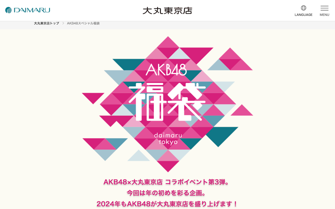 AKB48スペシャル福袋