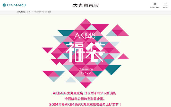 AKB48スペシャル福袋