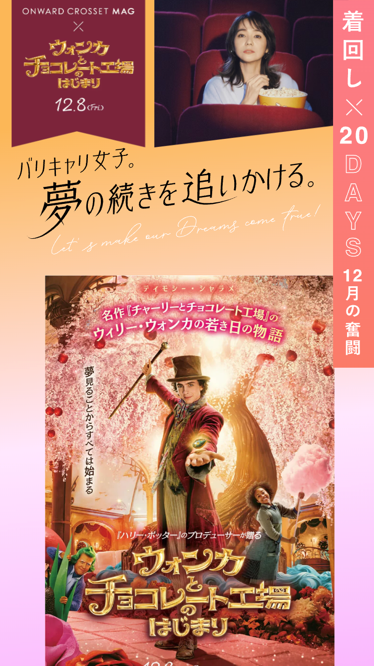 夢の続きを追いかける。12月着回し20DAYS|