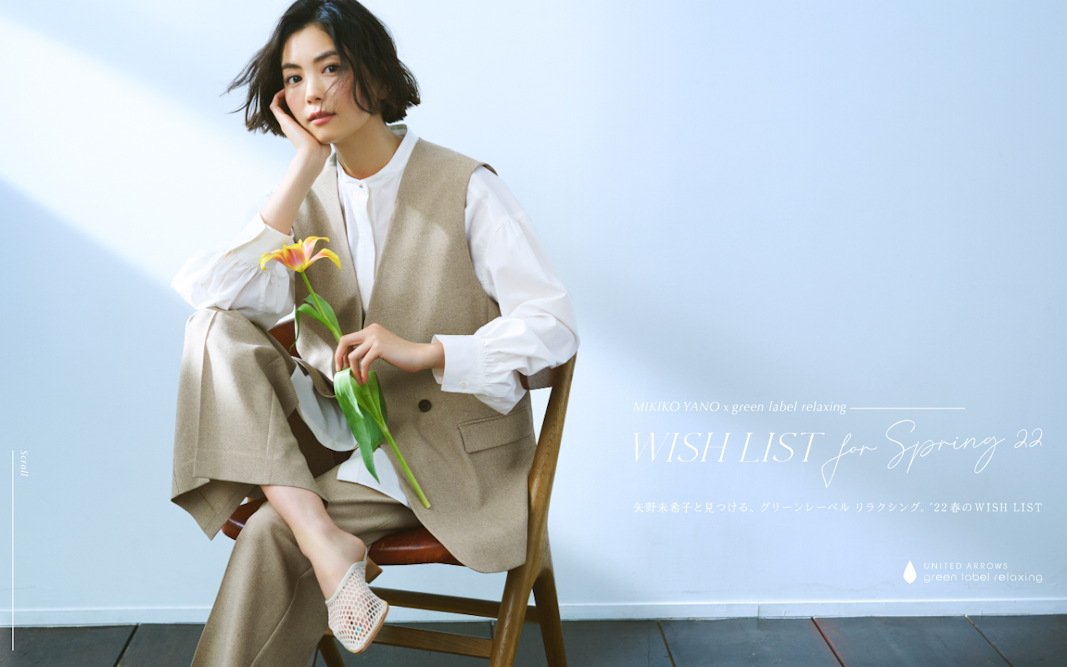 矢野未希子と見つける、グリーンレーベル リラクシング。ʼ22春のWISH LIST｜Special
