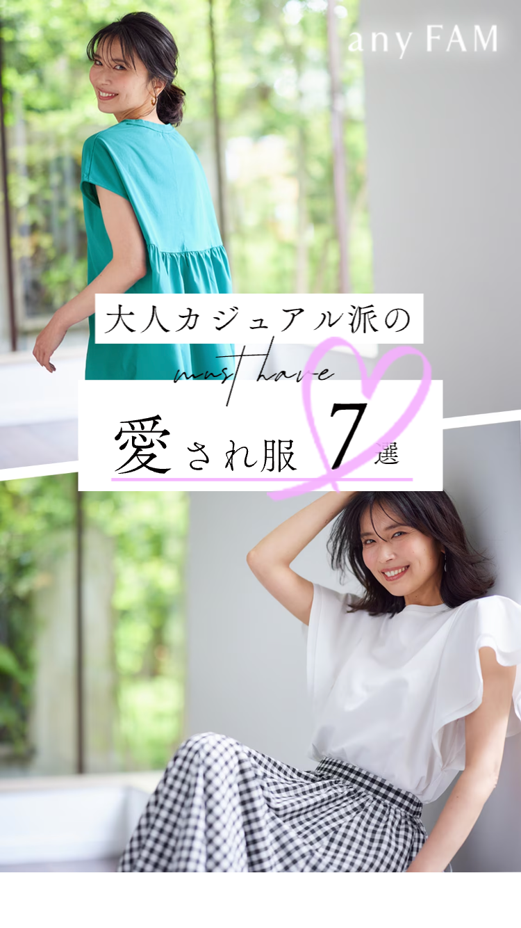 【any FAM】大人カジュアル派のマストハブ「愛され服」7選