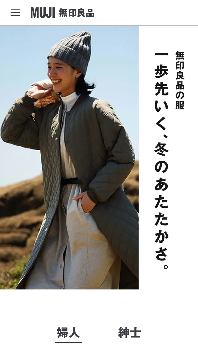 無印良品の服　一歩先いく、冬のあたたかさ。