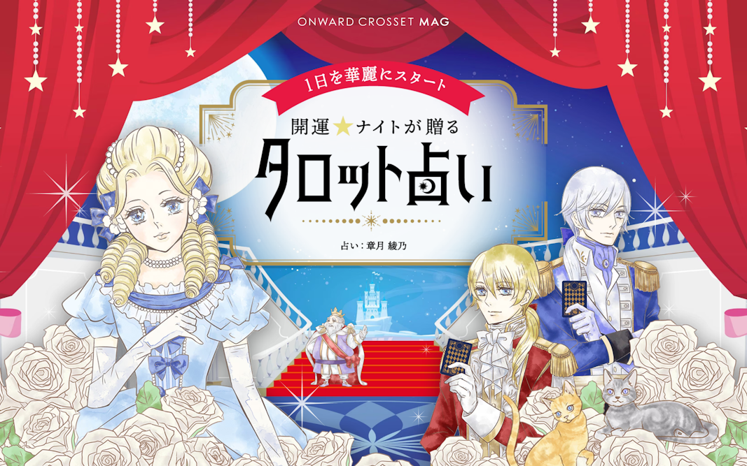 開運★ナイトのタロット占い