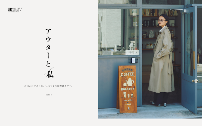 アウターと私　お出かけするとき、いつもより胸が踊るワケ。