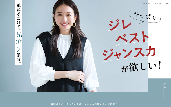 重ねるだけで先取り気分！ジレ・ベスト・ジャンスカが欲しい！