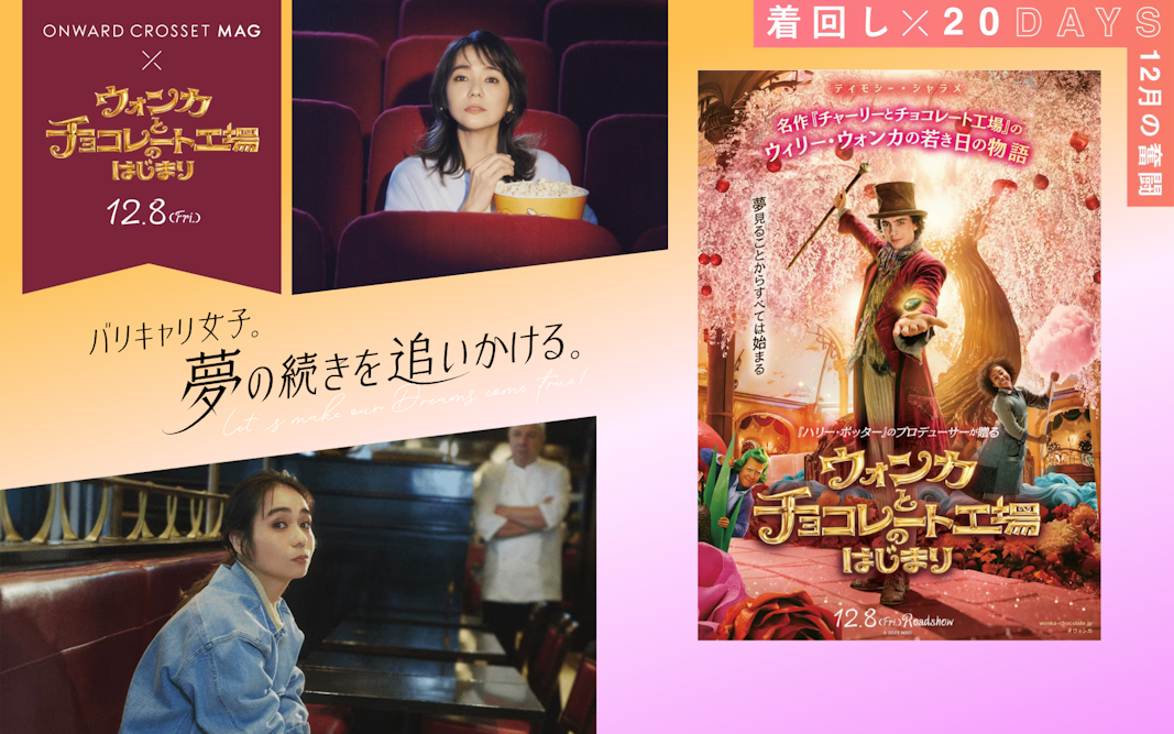 夢の続きを追いかける。12月着回し20DAYS|