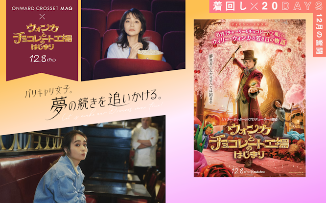 夢の続きを追いかける。12月着回し20DAYS|