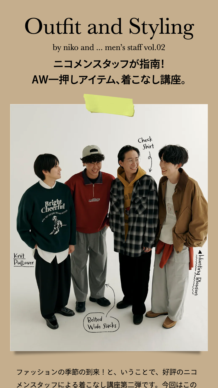 ニコメンスタッフが指南！AW一押しアイテム、着こなし講座。