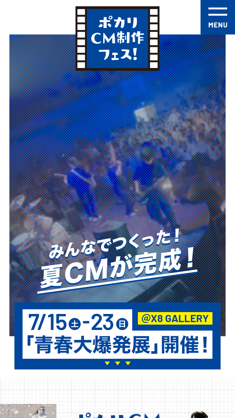 ポカリCM制作フェス！特設サイト