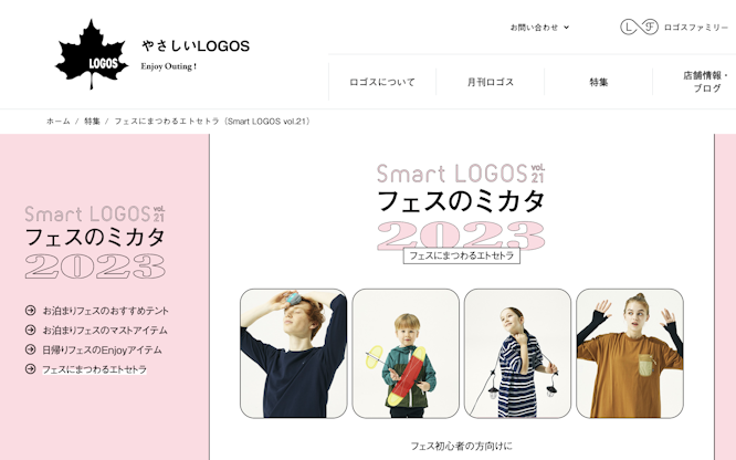 フェスにまつわるエトセトラ（Smart LOGOS vol.21）