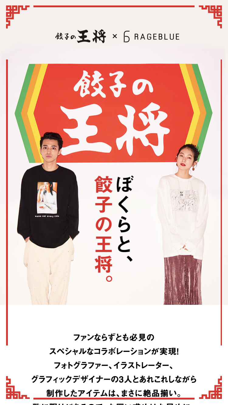 ぼくらと、餃子の王将。 | RAGEBLUE