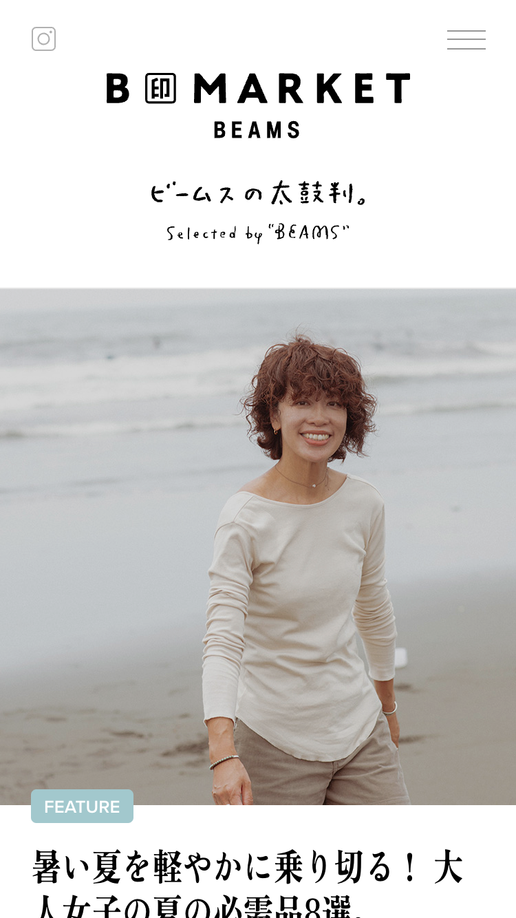 B印MARKET | ビームスの太鼓判。