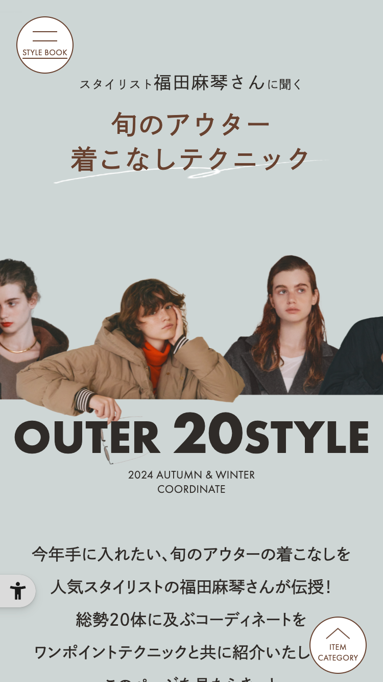 スタイリスト福田麻琴さんに聞く『旬のアウター着こなしテクニック』
