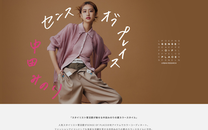 中田みのりが着る、センスオブプレイス