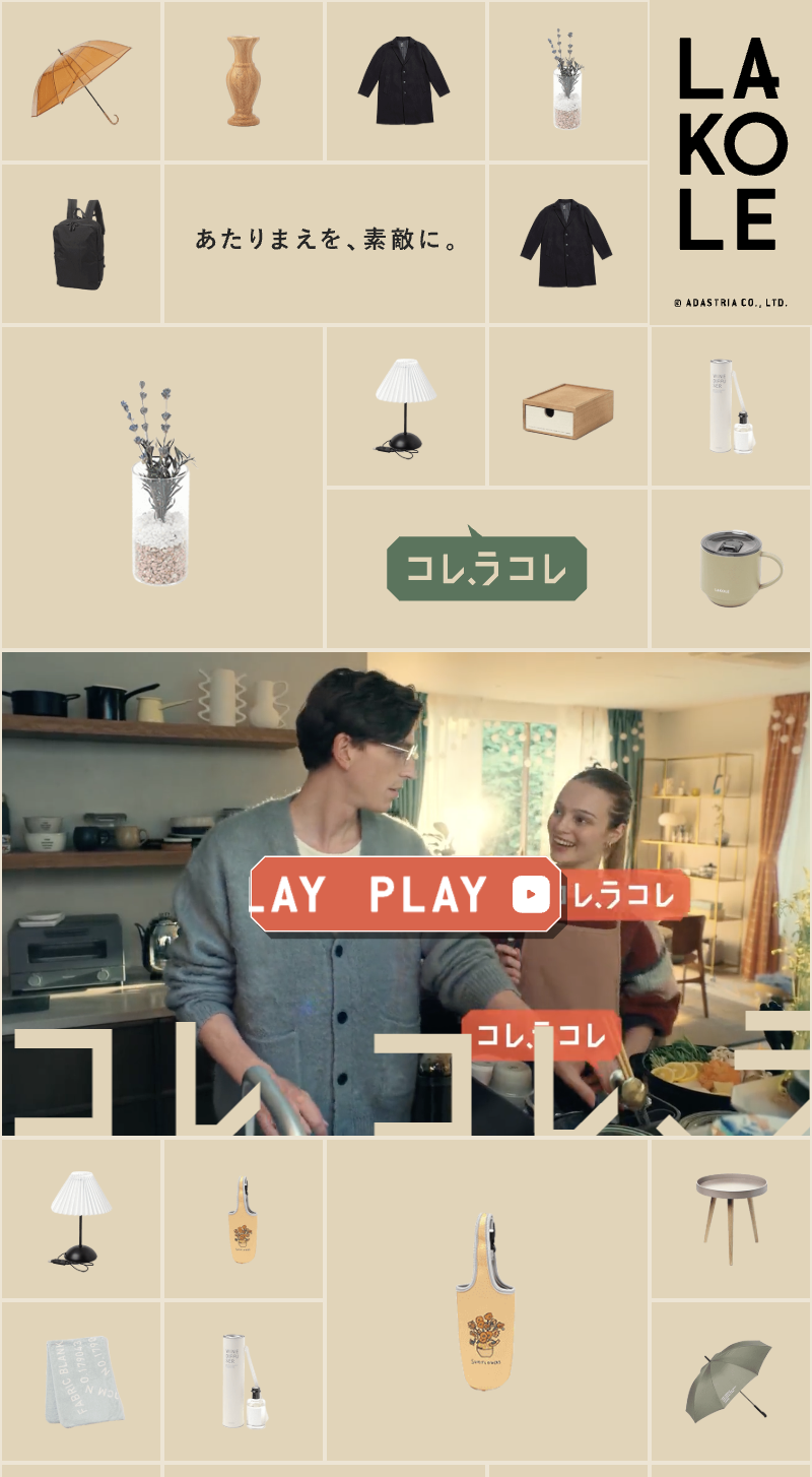 LAKOLE｜コレ、ラコレ第二弾 秋冬編