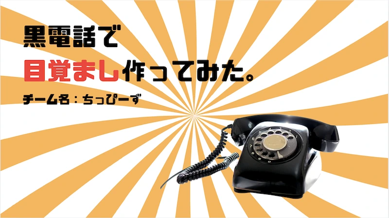 目覚まし黒電話
