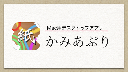 かみあぷり