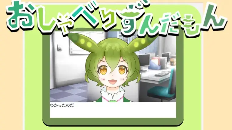 おしゃべりずんだもん