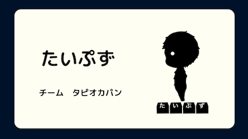 たいぷず